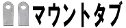 マウントタブ