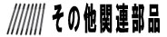 その他関連部品