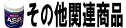 その他関連商品