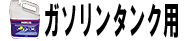 ガソリンタンク用