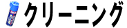クリーニング