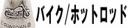 バイク/ホットロッド