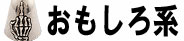 おもしろ系