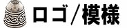 ロゴ/模様