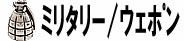 ミリタリー/ウェポン