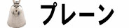 プレーン