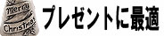 プレゼントに最適