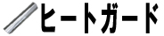 ヒートガード