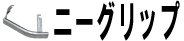 ニーグリップ