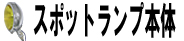 スポットランプ本体