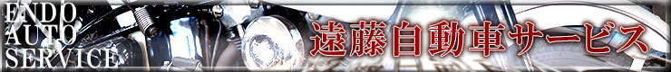 遠藤自動車サービス