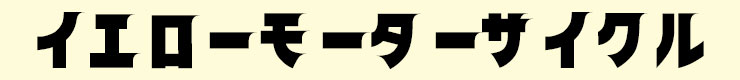 ｲｴﾛｰﾓｰﾀｰｻｲｸﾙ