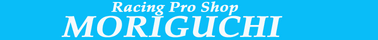 レーシングプロショップモリグチ