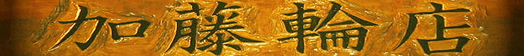 加藤輪店