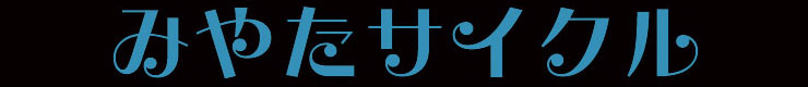 みやたサイクル