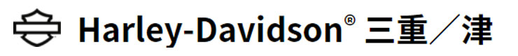 ハーレーダビッドソン三重/津