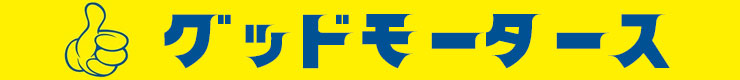 合同会社グッドモータース