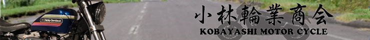 (有)小林輪業商会