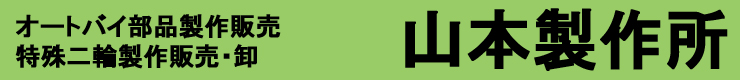 山本製作所