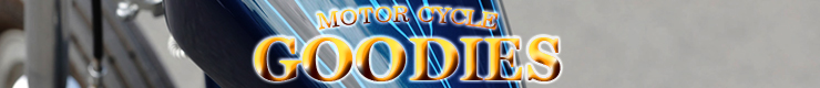 モーターサイクル グッディーズ