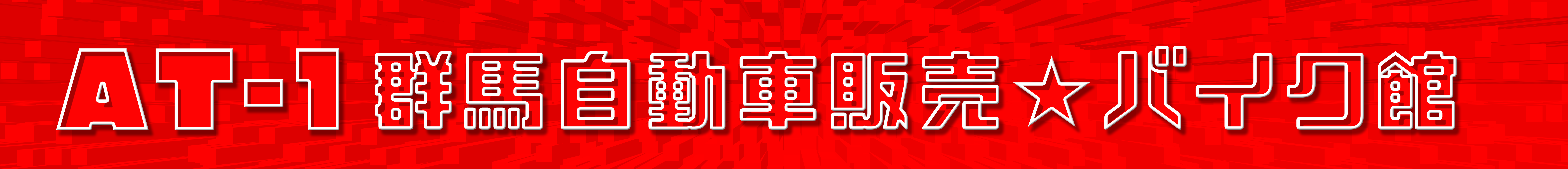 AT-1群馬自動車販売