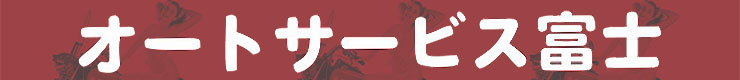 オートサービス富士