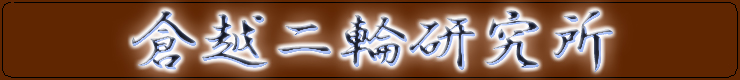 倉越二輪研究所