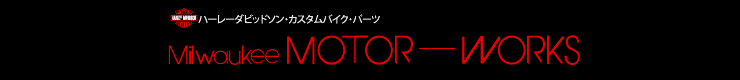 ミルウォーキー･モーター･ワークス