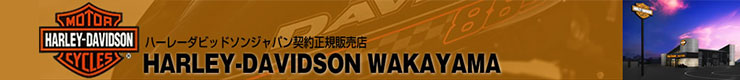 ハーレーダビッドソン和歌山