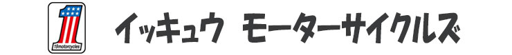 イッキュウ　モーターサイクルズ