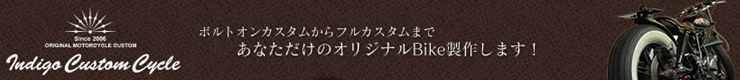 インディゴカスタムサイクル