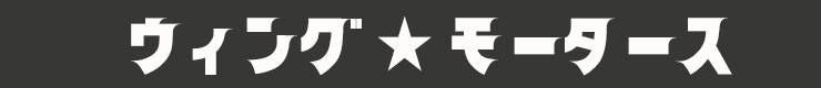 ウィングモータース