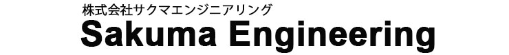 ㈱サクマエンジニアリング