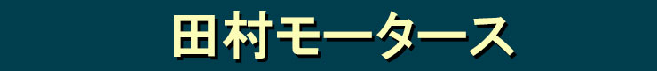 田村モータース