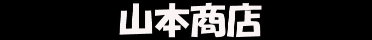 山本商店