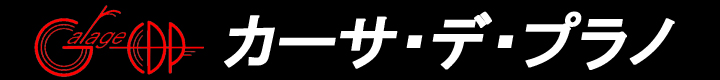 カーサ・デ・プラノ