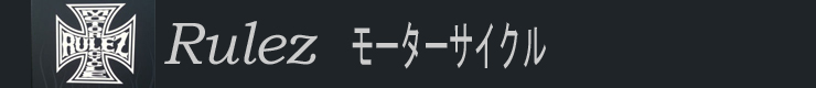 Rulez モーターサイクル