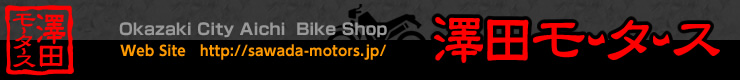 澤田モータース