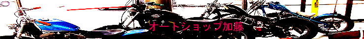 ㈱オートショップ加藤