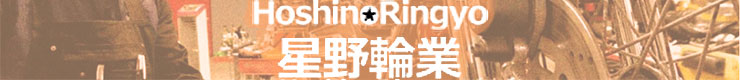 星野輪業