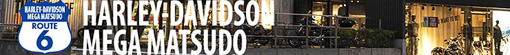 メガディーラー・ハーレーダビッドソン松戸