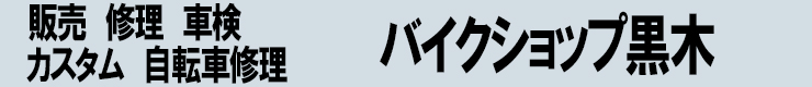 バイクショップ黒木