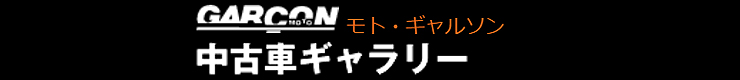 モト・ギャルソン