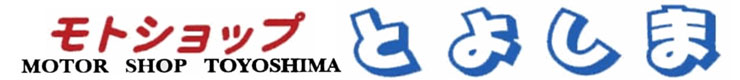 モトショップとよしま