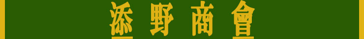 添野商會