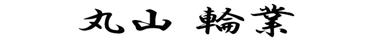 丸山輪業