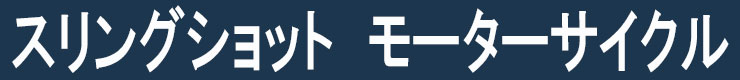 スリングショットモーターサイクル
