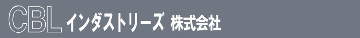 CBLインダストリーズ株式会社