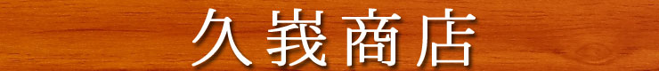 久峩商店
