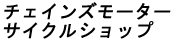 チェインズモーターサイクルショップ